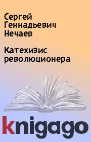 Катехизис революционера. Сергей Геннадьевич Нечаев