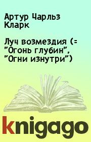 Луч возмездия (= "Огонь глубин", "Огни изнутри"). Артур Чарльз Кларк