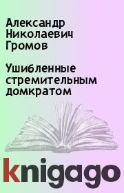 Книга - Ушибленные стремительным домкратом.  Александр Николаевич Громов  - прочитать полностью в библиотеке КнигаГо