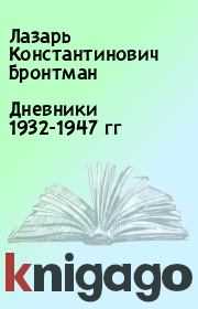 Дневники 1932-1947 гг. Лазарь Константинович Бронтман