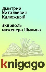 Книга - Эквиполь инженера Шилина.  Дмитрий Витальевич Калюжный  - прочитать полностью в библиотеке КнигаГо