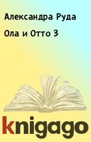 Книга - Ола и Отто 3.  Александра Руда  - прочитать полностью в библиотеке КнигаГо