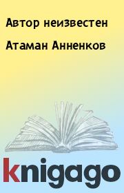 Книга - Атаман Анненков.   Автор неизвестен  - прочитать полностью в библиотеке КнигаГо