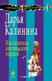 Книга - Наследница английских лордов.  Дарья Александровна Калинина  - прочитать полностью в библиотеке КнигаГо