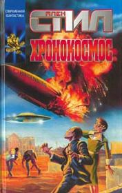 Хронокосмос. Аллен Стил