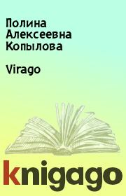 Книга - Virago.  Полина Алексеевна Копылова  - прочитать полностью в библиотеке КнигаГо