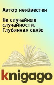 Не случайные случайности, Глубинная связь.  Автор неизвестен