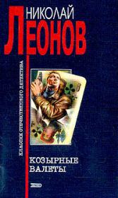 Книга - Козырные валеты.  Николай Иванович Леонов  - прочитать полностью в библиотеке КнигаГо