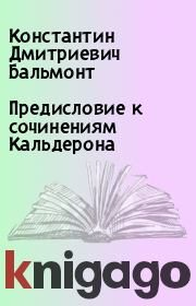 Книга - Предисловие к сочинениям Кальдерона.  Константин Дмитриевич Бальмонт  - прочитать полностью в библиотеке КнигаГо