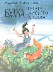 Книга - Маленькие сказки.  Миёко Мацутани  - прочитать полностью в библиотеке КнигаГо