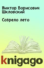 Книга - Созрело лето.  Виктор Борисович Шкловский  - прочитать полностью в библиотеке КнигаГо