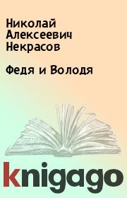 Книга - Федя и Володя.  Николай Алексеевич Некрасов  - прочитать полностью в библиотеке КнигаГо