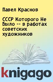 Книга - СССР Которого Не Было -- в работах советских художников.  Павел Краснов  - прочитать полностью в библиотеке КнигаГо