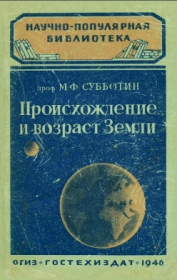 Книга - Происхождение и возраст Земли.  М Ф Субботин  - прочитать полностью в библиотеке КнигаГо