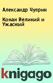Книга - Конан Великий и Ужасный.  Александр Чуприн  - прочитать полностью в библиотеке КнигаГо
