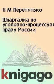 Книга - Шпаргалка по уголовно-процессуальному праву России.  Н М Перетятько  - прочитать полностью в библиотеке КнигаГо