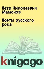 Книга - Поэты русского рока.  Петр Николаевич Мамонов  - прочитать полностью в библиотеке КнигаГо