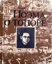 Книга - Поэма о топоре.  Николай Федорович Погодин  - прочитать полностью в библиотеке КнигаГо