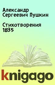 Книга - Стихотворения 1835.  Александр Сергеевич Пушкин  - прочитать полностью в библиотеке КнигаГо