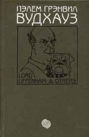 Том 3. Лорд Аффенхем и другие. Пэлем Грэнвил Вудхауз