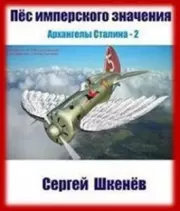 Пёс имперского значения. Сергей Николаевич Шкенёв