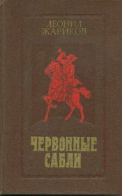 Книга - Червонные сабли.  Леонид Михайлович Жариков  - прочитать полностью в библиотеке КнигаГо
