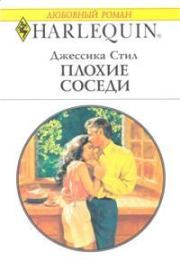 Плохие соседи. Джессика Стил