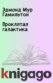 Проклятая галактика. Эдмонд Мур Гамильтон