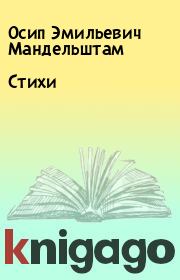 Книга - Стихи.  Осип Эмильевич Мандельштам  - прочитать полностью в библиотеке КнигаГо