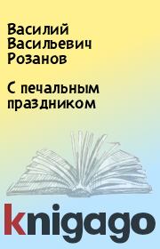 Книга - С печальным праздником.  Василий Васильевич Розанов  - прочитать полностью в библиотеке КнигаГо