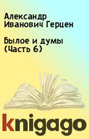 Книга - Былое и думы (Часть 6).  Александр Иванович Герцен  - прочитать полностью в библиотеке КнигаГо