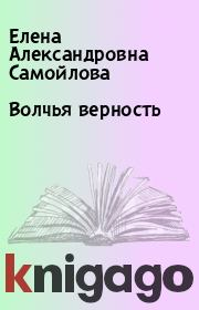Книга - Волчья верность.  Елена Александровна Самойлова  - прочитать полностью в библиотеке КнигаГо