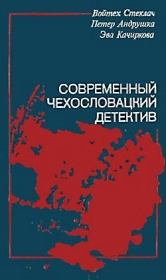 Современный чехословацкий детектив (сборник). Петер Андрушка