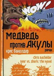 Книга - Медведь против Акулы.  Крис Бакелдер  - прочитать полностью в библиотеке КнигаГо