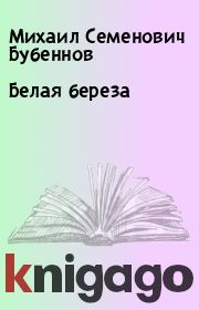 Книга - Белая береза.  Михаил Семенович Бубеннов  - прочитать полностью в библиотеке КнигаГо