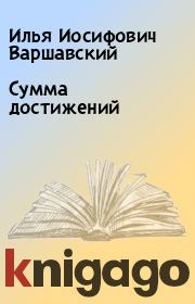Книга - Сумма достижений.  Илья Иосифович Варшавский  - прочитать полностью в библиотеке КнигаГо