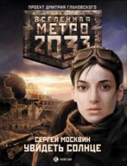 Метро 2033: Увидеть солнце. Сергей Москвин