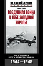 Книга - Воздушная война в небе Западной Европы. Воспоминания пилота бомбардировщика. 1944-1945.  Майлз Трипп  - прочитать полностью в библиотеке КнигаГо