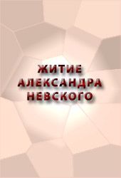 Житие Александра Невского. Автор неизвестен - Религиоведение