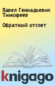 Книга - Обратный отсчет.  Павел Геннадьевич Тимофеев  - прочитать полностью в библиотеке КнигаГо
