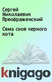 Книга - Семь снов черного кота.  Сергей Николаевич Преображенский  - прочитать полностью в библиотеке КнигаГо