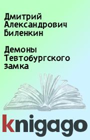 Книга - Демоны Тевтобургского замка.  Дмитрий Александрович Биленкин  - прочитать полностью в библиотеке КнигаГо