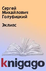 Книга - Эклипс.  Сергей Михайлович Голубицкий  - прочитать полностью в библиотеке КнигаГо