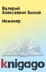 Книга - Инженер.  Валерий Алексеевич Быков  - прочитать полностью в библиотеке КнигаГо