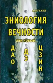 Книга - Эниология вечности, или Новый «Дао дэ цзин».  Александр Филиппович Бугаев  - прочитать полностью в библиотеке КнигаГо