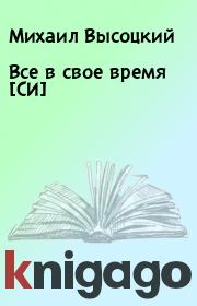 Книга - Все в свое время [СИ].  Михаил Высоцкий  - прочитать полностью в библиотеке КнигаГо