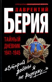 «Второй войны я не выдержу...» Тайный дневник 1941-1945 гг.. Лаврентий Павлович Берия