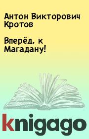 Книга - Вперёд, к Магадану!.  Антон Викторович Кротов  - прочитать полностью в библиотеке КнигаГо