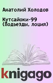 Кутсайоки-99 (Подьезды, лоция). Анатолий Холодов