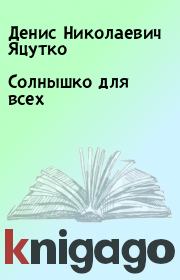 Книга - Солнышко для всех.  Денис Николаевич Яцутко  - прочитать полностью в библиотеке КнигаГо